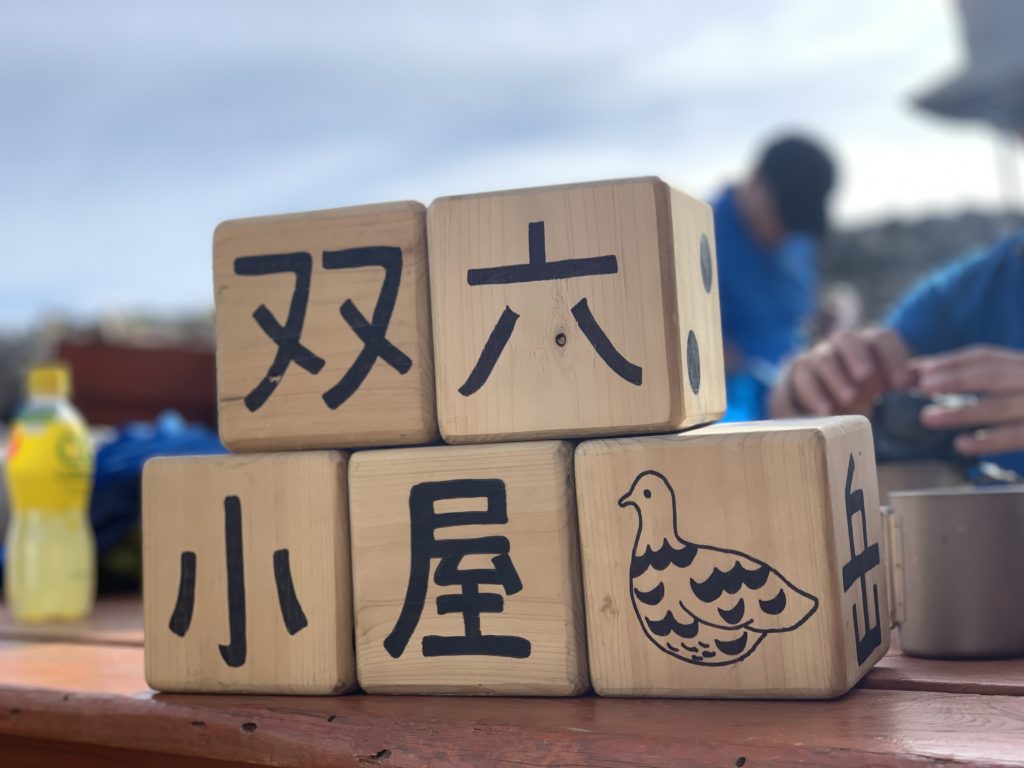裏銀座・双六小屋のサイコロ