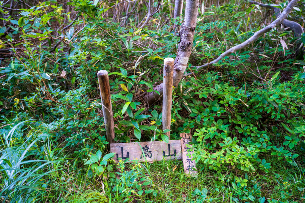 一切経山・山鳥山
