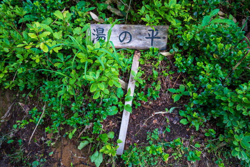一切経山・湯の平