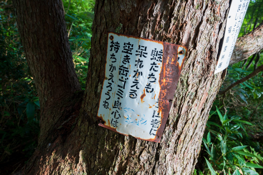 一切経山・蛙の標識