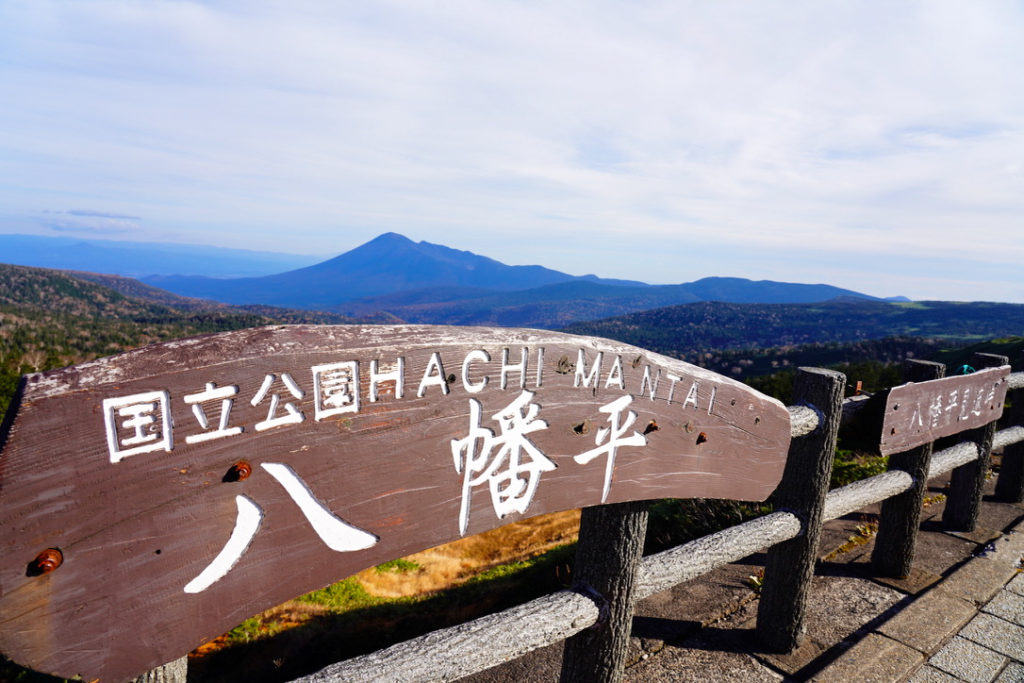 八幡平・国立公園八幡平