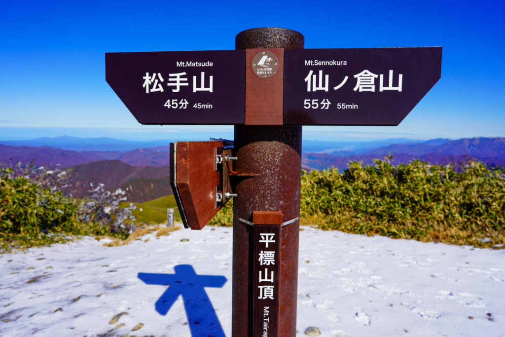 平標山・仙ノ倉山・平標山山頂標識