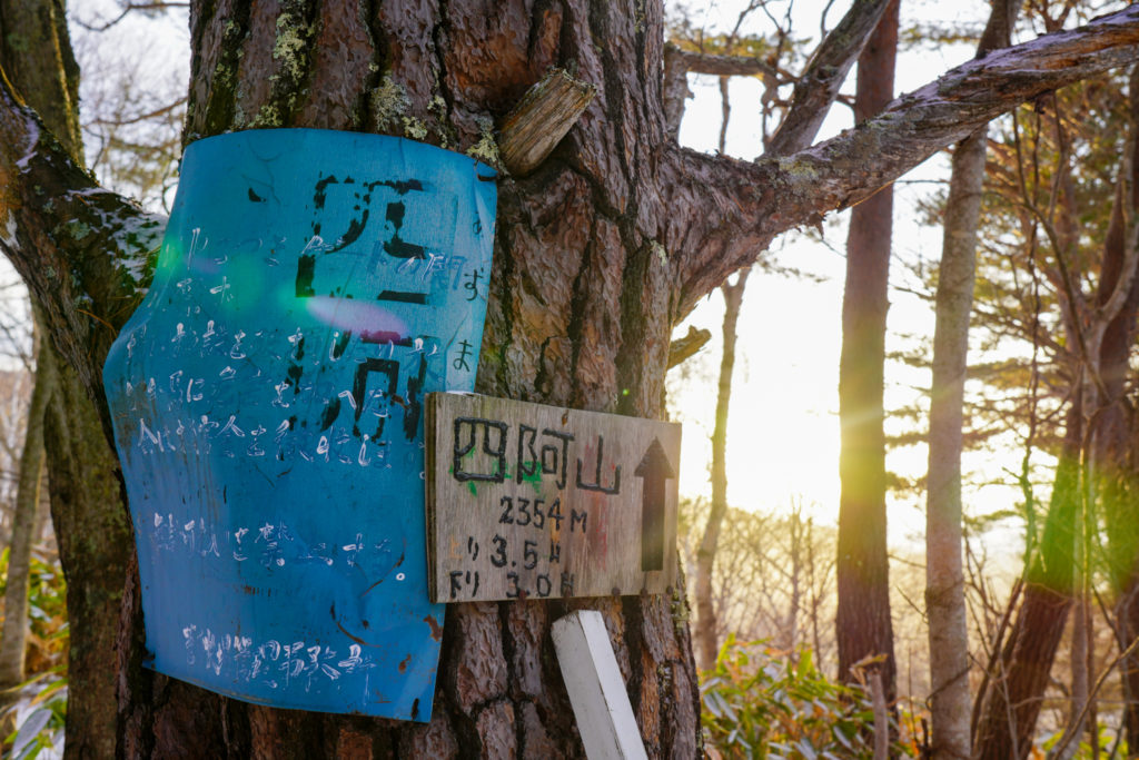 厳冬期・四阿山・手作りの看板