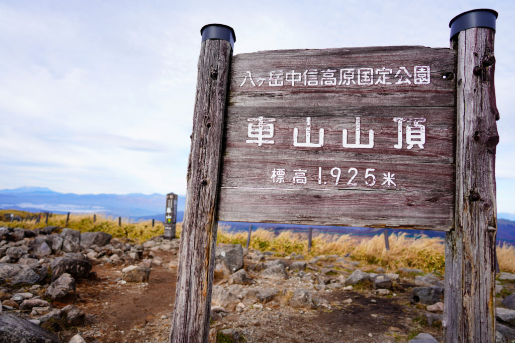 霧ヶ峰・車山山頂標識