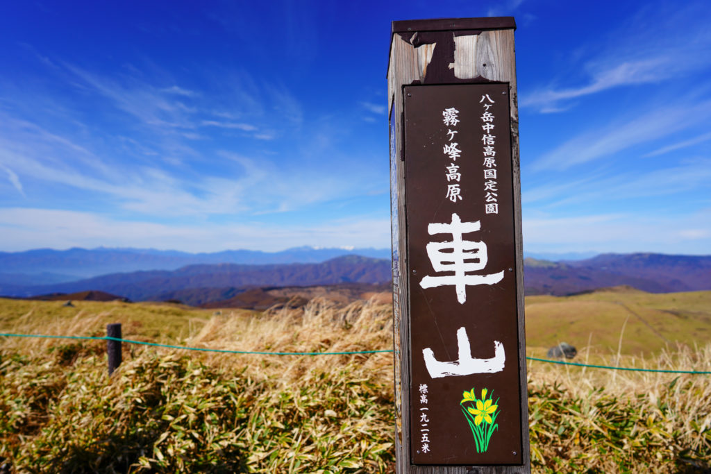 霧ヶ峰・霧ヶ峰高原車山山頂