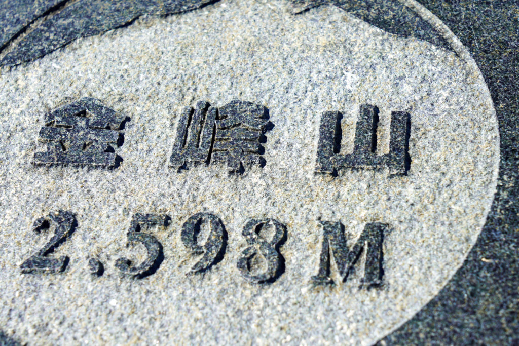 金峰山・金峰山2,598M