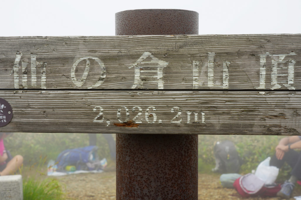 平標山・仙ノ倉山・仙ノ倉山山頂