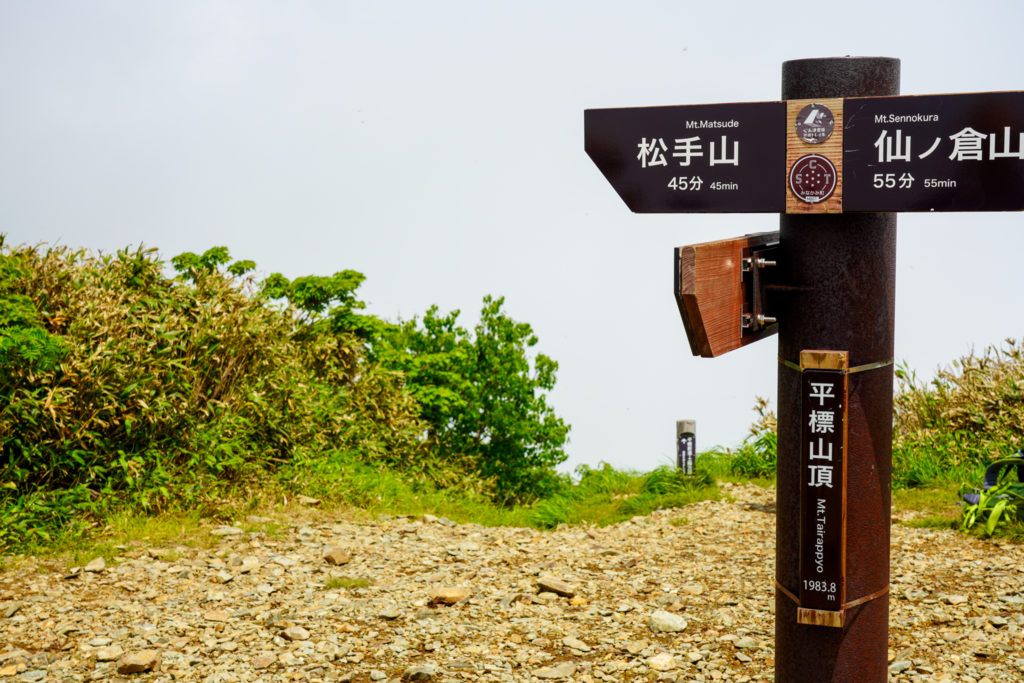 平標山・仙ノ倉山・平標山山頂標識