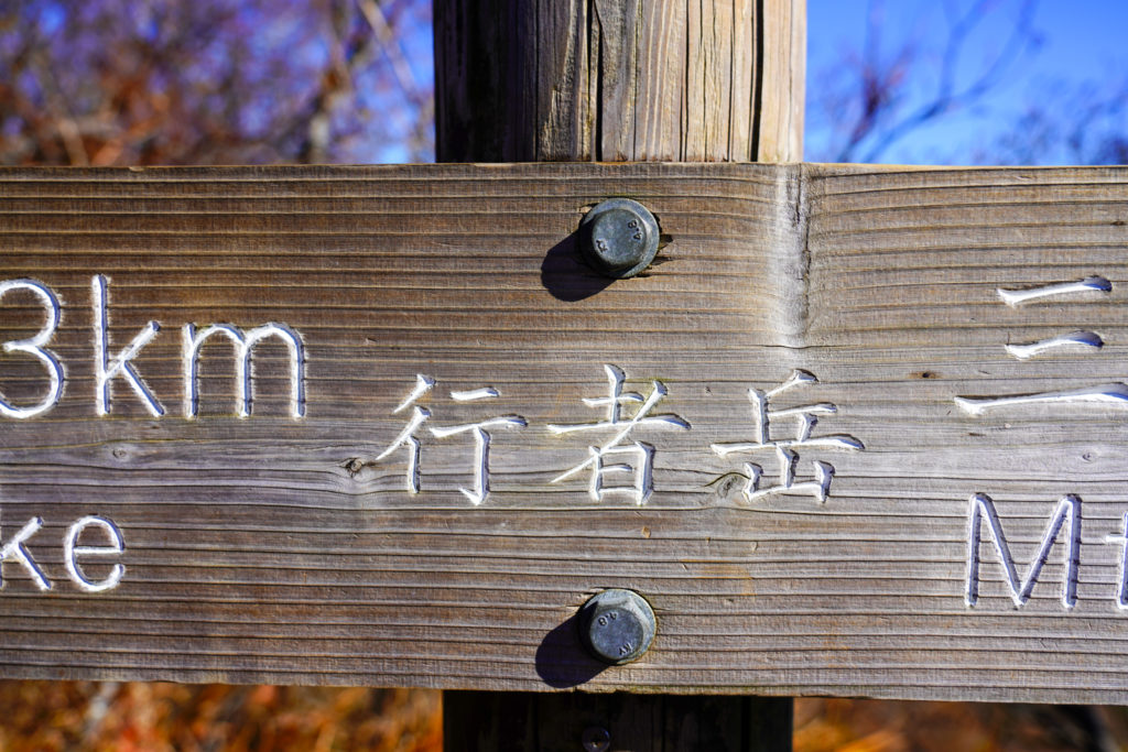 塔ノ岳・丹沢山・行者岳、行者ヶ岳
