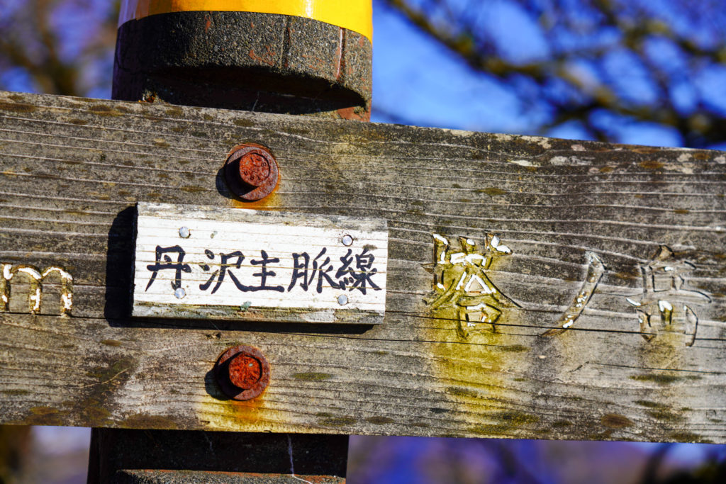 塔ノ岳・丹沢山・いつかは歩きたい、丹沢主脈線