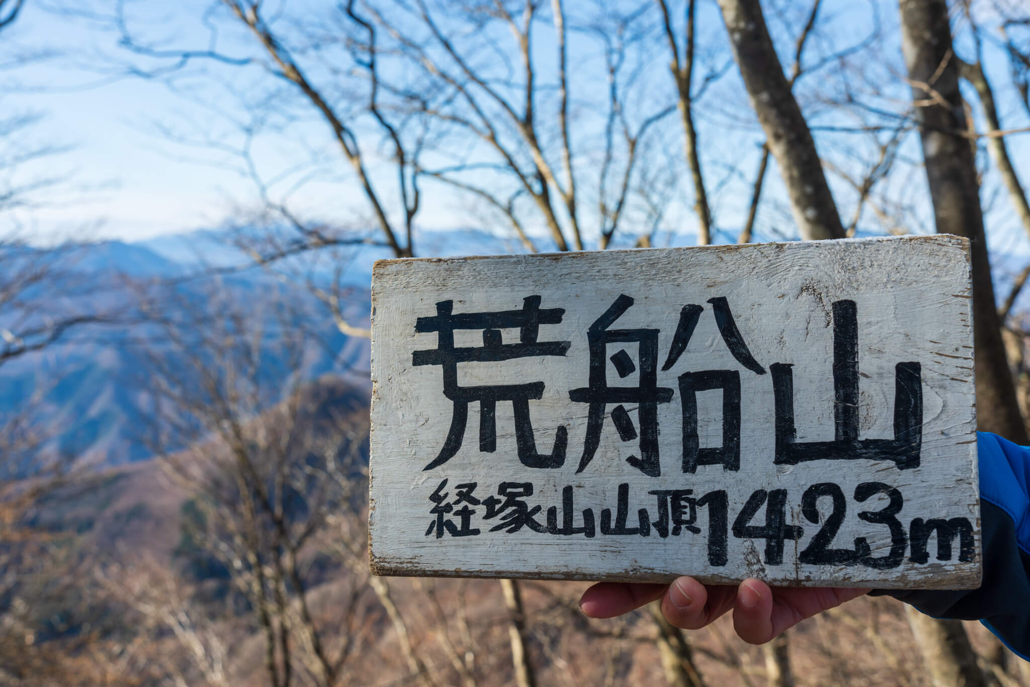 12月の荒船山（経塚山）・内山峠から日帰り登山